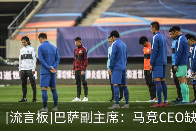 [流言板]巴萨副主席：马竞CEO缺乏教养，巴萨多年来一直是职业的典范